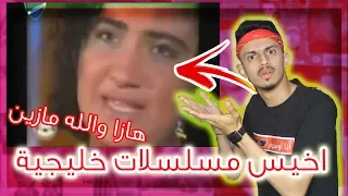 اخيس مشاهد المسلسلات الخليجية (هازا والله ما زين)