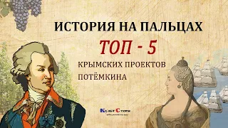 История на пальцах. История Крыма. Топ 5 решений Потёмкина