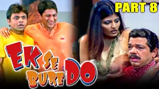 Ek Se Bure Do (2009) Part 8 l Comedy Hindi Movie l Arshad Warsi, Anita Hassanandani, Rajpal Yadav