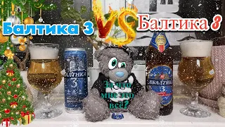 Возрождённая БАЛТИКА 3 против нынешней!