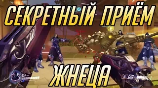 Overwatch -  ГАЙД - СЕКРЕТНАЯ СПОСОБНОСТЬ ЖНЕЦА [ТУТОР]