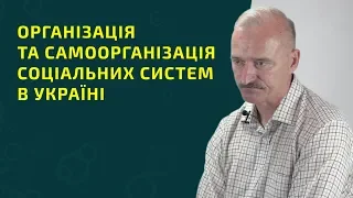 Організація та самоорганізація соціальних систем в Україні