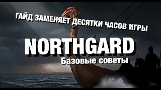 Базовые советы по Northgard