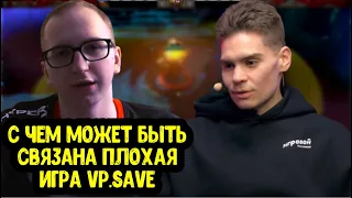 Nix про Tundra.33; С чем может быть связана плохая игра VP.Save