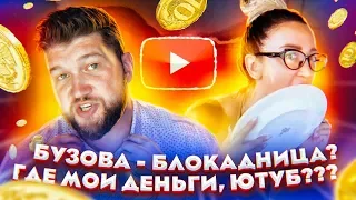 Скандал: БУЗОВА - БЛОКАДНИЦА | Где мои деньги, ЮТУБ???