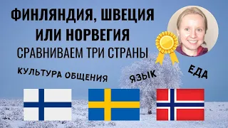 ФИНЛЯНДИЯ, ШВЕЦИЯ ИЛИ НОРВЕГИЯ: ГДЕ ЛУЧШЕ? ЧАСТЬ ВТОРАЯ. СРАВНИВАЕМ И ВЫБИРАЕМ ЧЕМПИОНА.