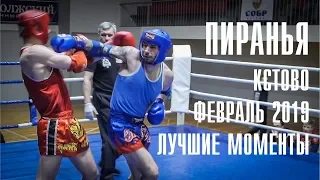 БК Пиранья/Лучшие моменты/Кстово/Февраль 2019/Турнир посвященный Дню защитника Отечества