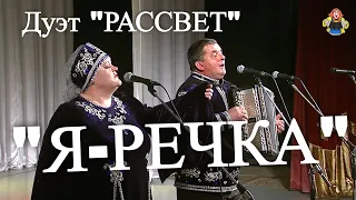 Дуэт " РАССВЕТ " с песней " Я - РЕЧКА ", в гостях у " Митрофановны "