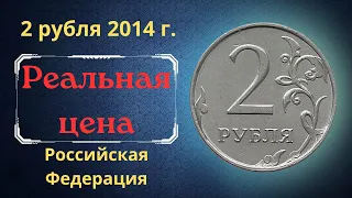 Реальная цена монеты 2 рубля 2014 года. ММД. Российская Федерация.