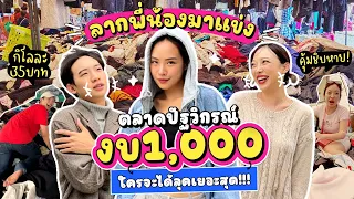 กับพี่กับน้อง ตลาดปัญวิกรณ์ งบ 1,000💸จะได้กี่ลุค? มาในตีมโอซาก้าท้าลมหนาว!!! | Chanat chanel✨