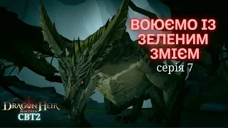 Зелений Дракон та Смертельна Гарпія | Dragonheir Silent Gods