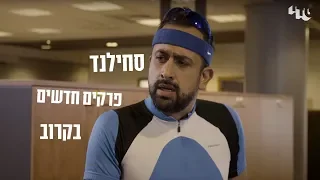 סחילנד פרק 4 |  בקרוב!