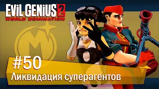 Evil Genius 2: World Domination (Максимилиан): часть 50 - Ликвидация суперагентов (прохождение)