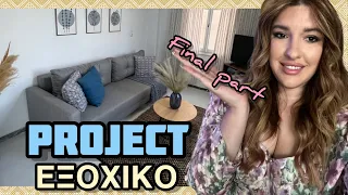 PROJECT ΕΞΟΧΙΚΟ : ΉΡΘΕ Η ΩΡΑ ΓΙΑ ΔΙΑΚΟΣΜΗΣΗ  ● MarilliasChoice