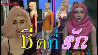 ละครซิมส์ละครชีวิตรัก เรื่อง - ชีคที่รัก - เต็มเรื่อง (Full Movie Full Length HD) | The sims4