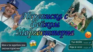 ПЕРЕПИСКА С МОРГЕНШТЕРНОМ! 😱ОН НЕНАВИДИТ СВОИХ ФАНАТОВ!