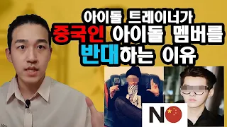 6년차 아이돌 트레이너가 중국 멤버 반대하는 이유