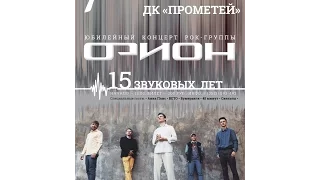 Приглашение на концерт "Орион - 15 Звуковых лет!" /45 минут