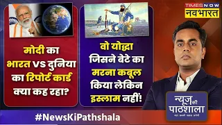 News Ki Pathshala | Sushant Sinha | मंदी, महंगाई, परेशानी.. India का फ्यूचर दिखानेवाला चैप्टर!