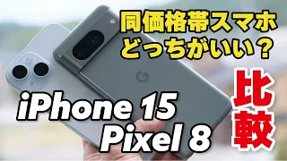 iPhone 15、Pixel 8を徹底比較！どっちがいい？サイズ、性能、発熱、電池持ち、カメラの画質など比べました