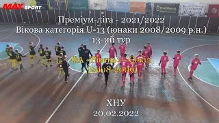 ФА «Рівень» – Сокіл (2008-2009) - 0:18, 13-ий тур (20.02.2022)