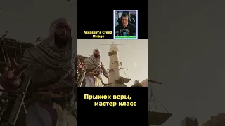 Assassin’s Creed Mirage ➡ Прыжок веры ➡ Мастер класс#shorts