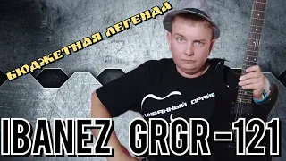 ОБЗОР ЛЕГЕНДАРНОГО IBANEZ GRGR 121-EX,для метала за копейки!!!