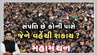 Mahamanthan - સંપતિ છે કોની પાસે જેને વહેંચી શકાય? | VTV Gujarati