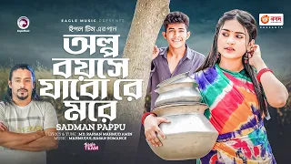 Olpo Boyeshe Jabo Re More | অল্প বয়সে যাবো রে মরে | Sadman Pappu | Bangla Song 2023