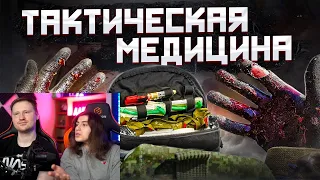 Реакция на КАК СПАСТИ БОЕВОГО ТОВАРИЩА Тактическая медицина!