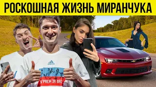 Алексей МИРАНЧУК — зарплата, девушки, авто, хобби, дом, друзья