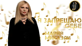 Я Запрещаю Себе - Мария Микаэли