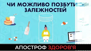 Залежності від алкоголю та інших психоактивних речовин. Що провокує залежності у людей?