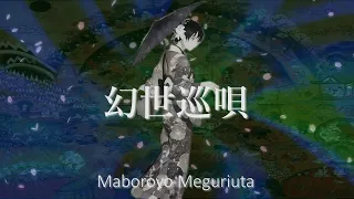 junxpunx - 幻世巡唄(Maboroyo Meguriuta)