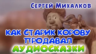 КАК СТАРИК КОРОВУ ПРОДАВАЛ - Сергей Михалков. Слушать аудио-сказки для детей.