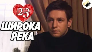 ПРЕМЬЕРА НА КАНАЛЕ! "Широка Река" (23 Серия) Русские сериалы, мелодрамы новинки, фильмы онлайн HD