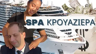 ΜΙΣΘΟΙ για ΓΥΜΝΑΣΤΕΣ, ΚΟΜΜΩΤΕΣ, MASSAGE THERAPIST, BEAUTY, NAIL TEC-SPA ΔΟΥΛΕΙΑ ΣΤΑ ΚΡΟΥΑΖΙΕΡΟΠΛΟΙΑ!