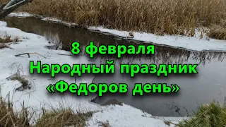 8 февраля - Федор Поминальный. Вспоминаем усопших. Что нельзя делать в этот день.