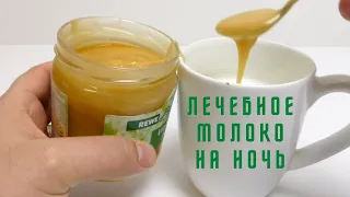 Лечебное молоко на ночь