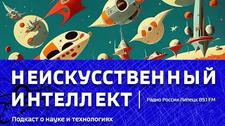 "Неискусственный Интеллект" - Вторая лунная гонка