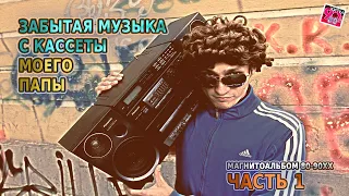 Архив "Музыка 80-90хх" I Забытая музыка c кассеты моего папы I Магнитоальбом 80-90хх, Часть 1