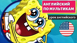 АНГЛИЙСКИЙ ПО МУЛЬТИКАМ - Sponge Bob (Губка Боб)