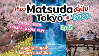 เที่ยวญี่ปุ่น Matsuda พาชมซากุระสีชมพูบานเร็ว พาเที่ยว aquarium โชว์โลมาสุดล้ำ | เที่ยวแล้วเที่ยวอีก