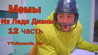 Мемы из Леди Дианы 12 часть