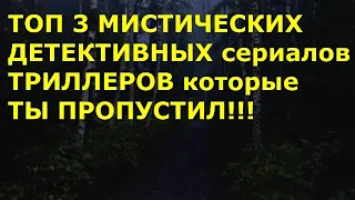 Топ мистических детективных сериалов - триллеров, которые ты пропустил. Мистические сериалы.