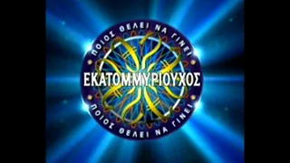 Greek WWTBAM music (Questions 11-15, final answer, win and final question lose)