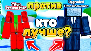 ✨Кто лучше Titan Present Man ИЛИ Upgraded Titan Cinemaman в Toilet Tower Defense!