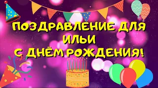 Видео поздравление с днём рождения для Ильи! Красивые слова