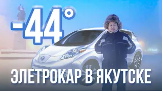 Обзор электрокара Nissan Leaf в Якутске при -44 С (review)