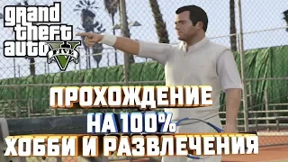 GTA V НА 100% ХОББИ И РАЗВЛЕЧЕНИЯ ГОЛЬФ ДАРТС ТЕННИС ТРИАТЛОН ПРЫЖКИ ГОНКИ